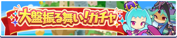 大盤振る舞いガチャ