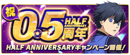 ブルーロックPWCハーフアニバーサリー!