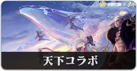 天下コラボ　サムネ.png