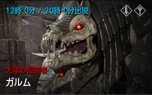 大陸の侵略者のガルム