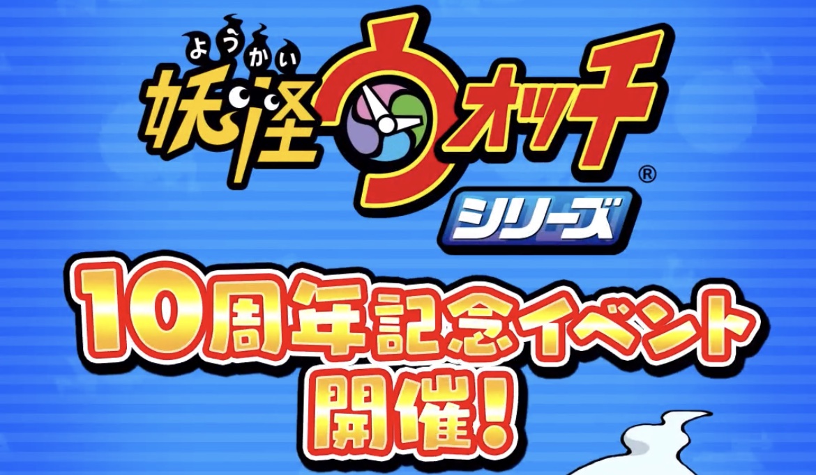 10周年記念イベント予告