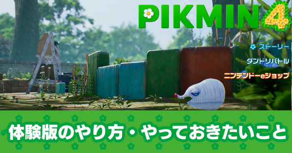 ピクミン4】体験版のやり方とやっておきたいこと8選【どこまで