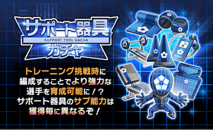サポート器具の入手はガチャからのみ