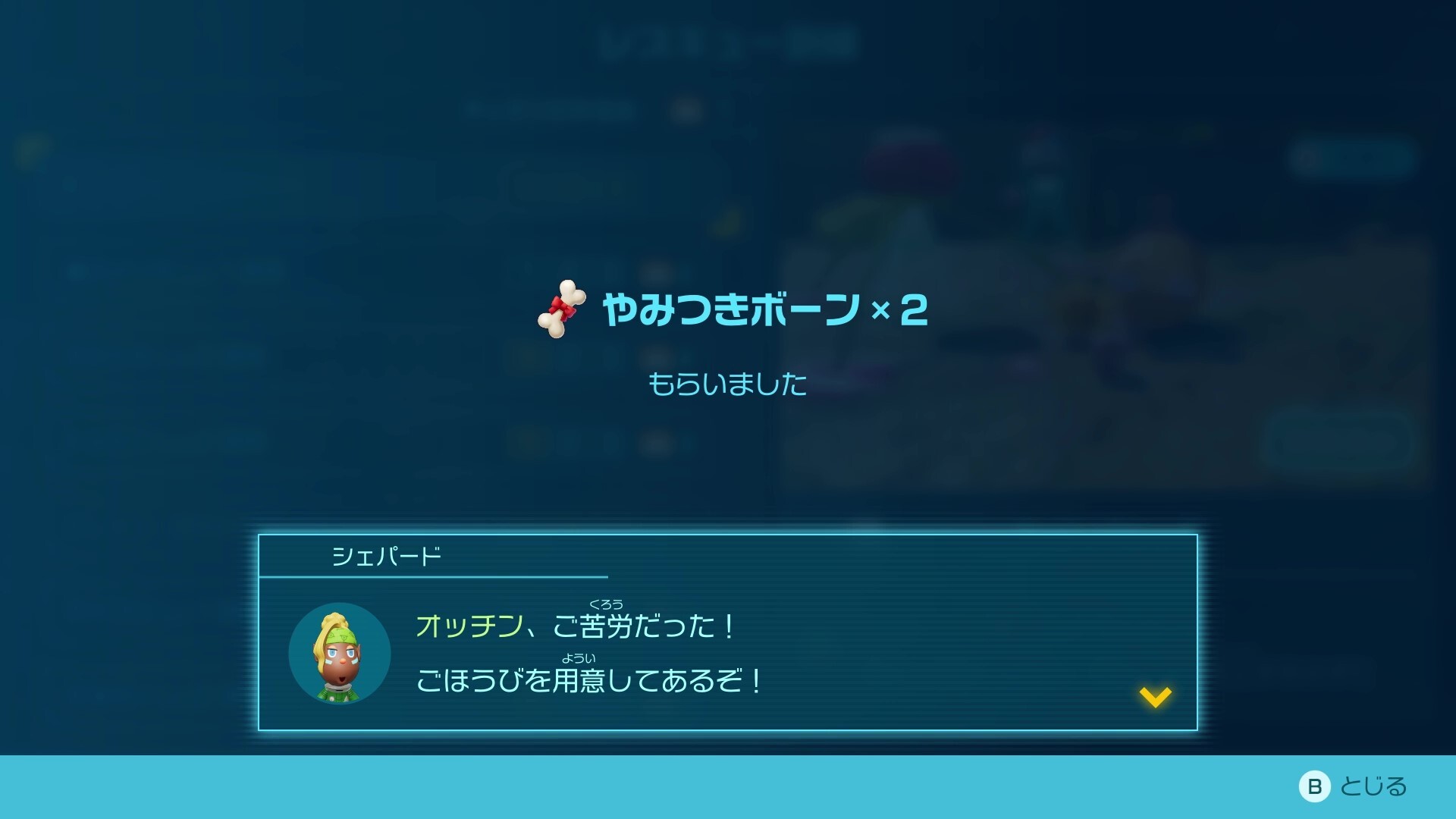 やみつきボーン入手