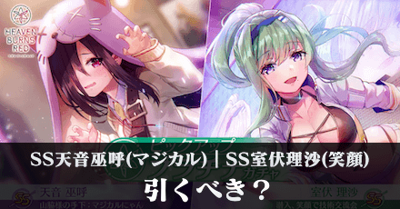 SS天音巫呼(マジカル)|SS室伏理沙(笑顔)は引くべき?