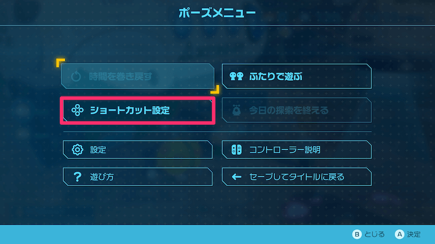 ショートカット設定を選択