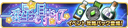 一番星 パック.PNG