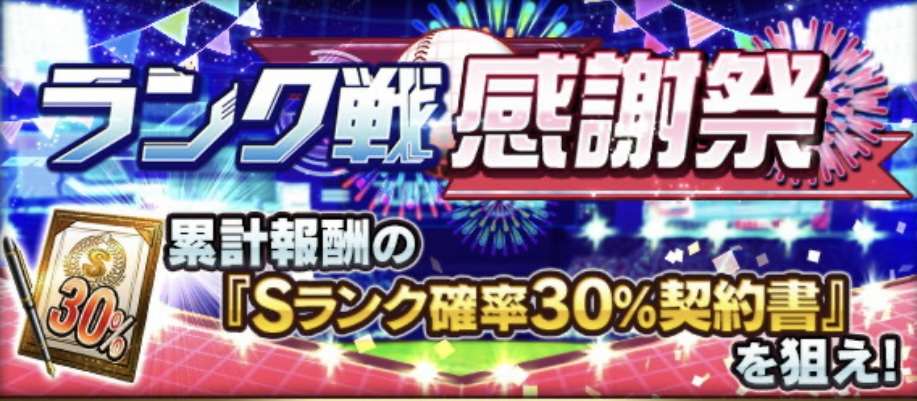 ランク戦感謝祭