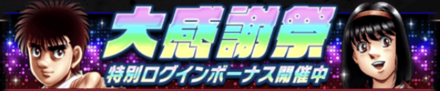 「大感謝キャンペーン」ログインボーナス
