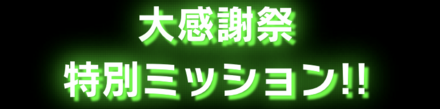 「大感謝キャンペーン」ミッション