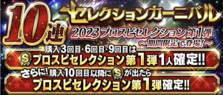 セレクション第1弾の画像