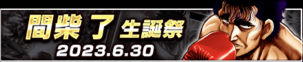 「間柴 了生誕祭」