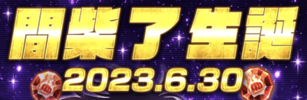 「間柴 了生誕祭」ログインボーナス