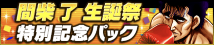 「間柴 了生誕祭」パック