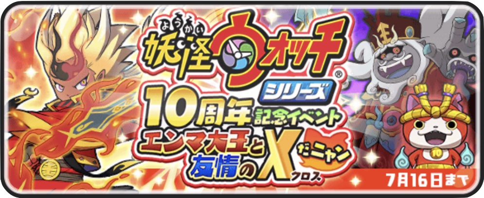 10周年記念イベント攻略情報まとめ