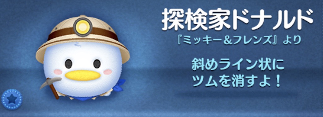 ツムツムの探検家ドナルドのバナー画像