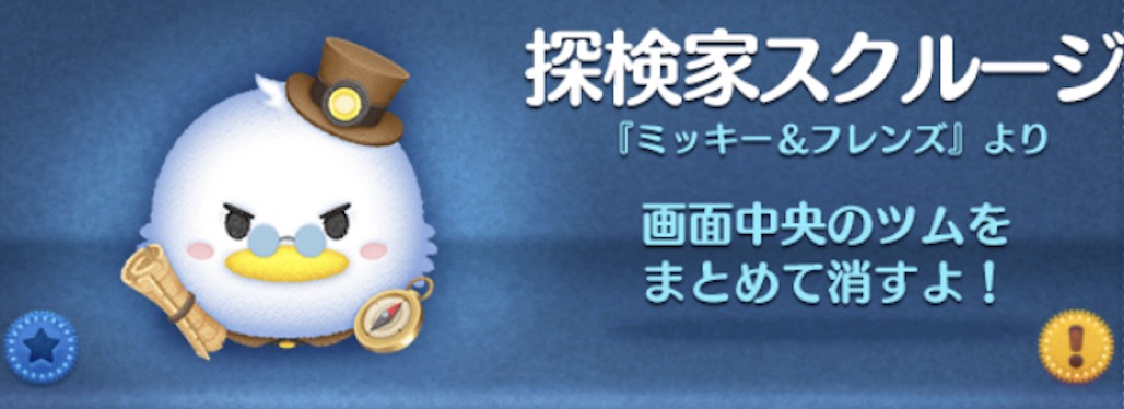 ツムツムの探検家スクルージのバナー画像