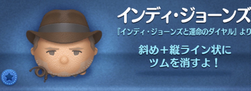 ツムツムのインディジョーンズのバナー画像