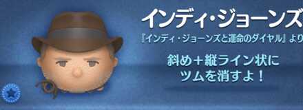ツムツムのインディジョーンズのバナー画像