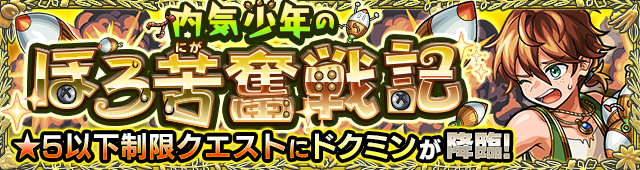 ドクミン降臨の攻略