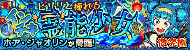 ホアジャオリン降臨の攻略