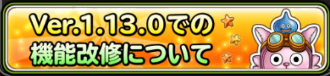 星ドラ機能改修のお知らせバナー