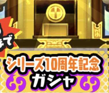 シリーズ10周年記念ガシャのアイコン