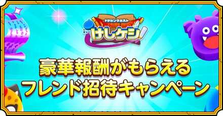 フレンド招待キャンペーン