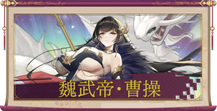 魏武帝・曹操（UR＋）のアイキャッチ