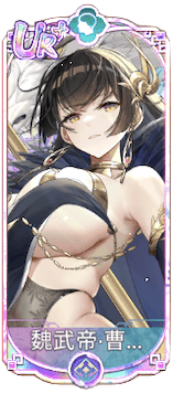 魏武帝・曹操（UR＋）図鑑アイコン