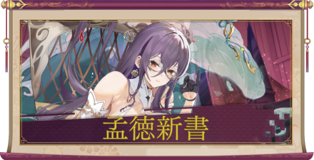 孟徳新書