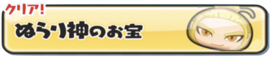 ぬらり神のお宝バナー