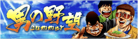 「男の野望summer」概要