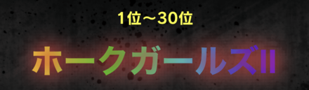 「男の野望summer」ジムランキング