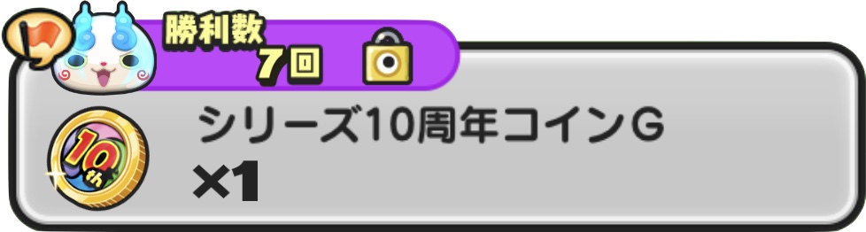 シリーズ10周年コインG入手方法