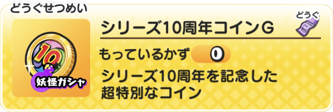 シリーズ10周年コインの当たり妖怪と中身