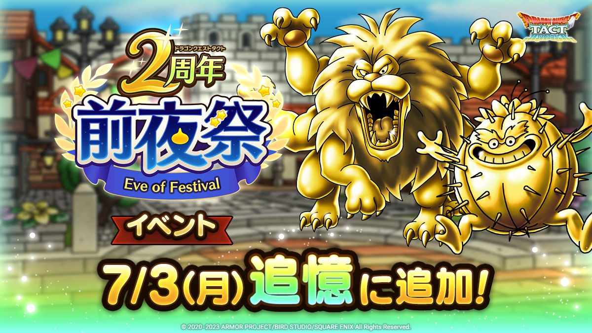 2周年前夜祭イベントが追憶に追加