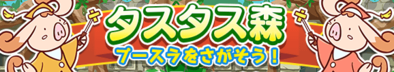 タスタス森