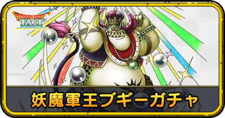 妖魔軍王ブギーガチャの当たりと評価