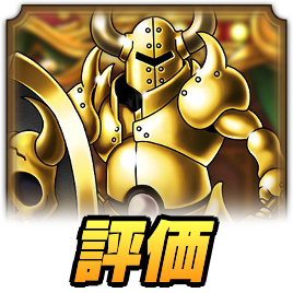 魔人兵士の評価