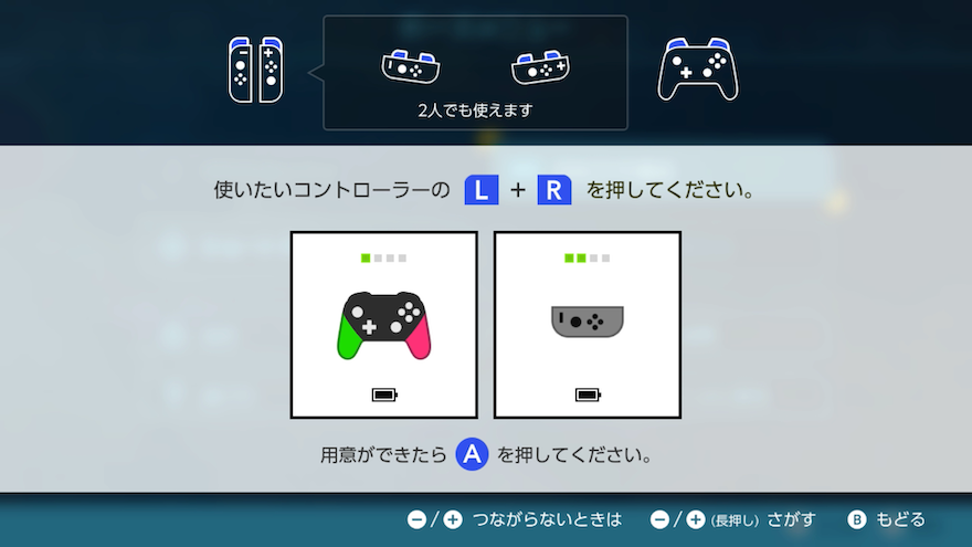 使いたいコントローラを選ぶ