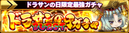 ドラサンの日ガチャBURST