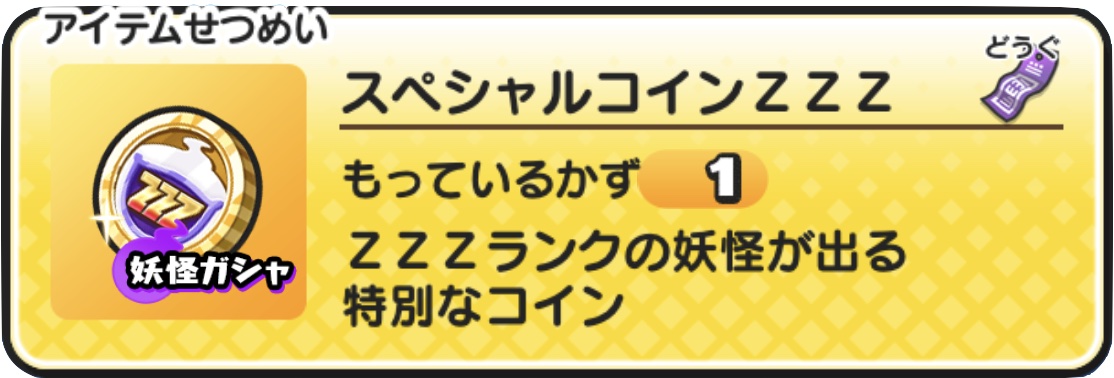 スペシャルコインZZZの当たり妖怪と入手方法