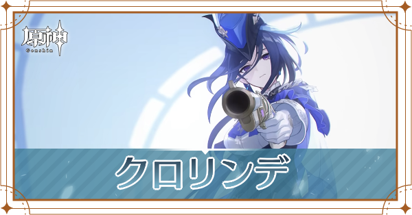 クロリンデ_アイキャッチ.png