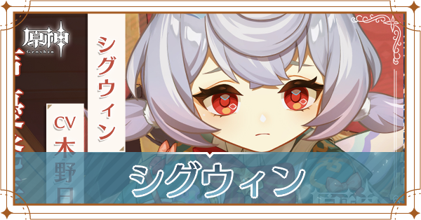 シグウィン