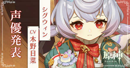 シグウィンの声優