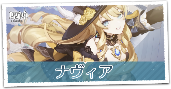 ナヴィア　10点 原神】ナヴィアの武器ランキング｜おすすめ理由を解説！ - アルテマ