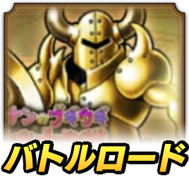 魔人兵士ロード