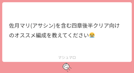 ユーザーの悩みを解決!マシュマロの回答まとめ