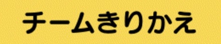 チームきりかえ